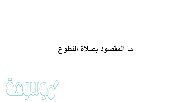 المقصود بصلاة التطوع