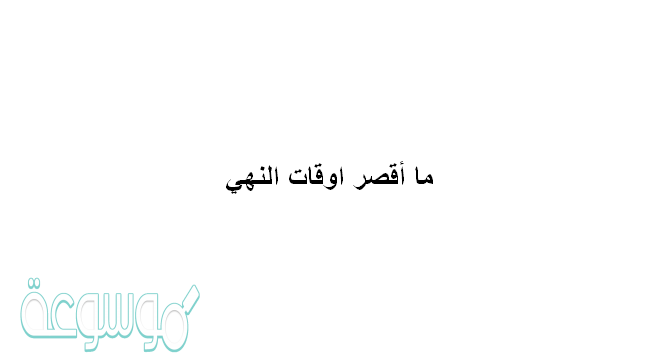 ما أقصر اوقات النهي