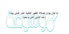 اذا كان يؤذن لصلاة الظهر الثانية عشر فمتى يبدا وقت النهي التي يسبقها
