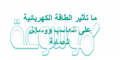 ما تأثير الطاقة الكهربائية على الحاسب ووسائل الحماية
