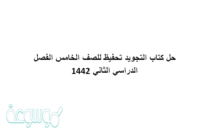 حل كتاب التجويد تحفيظ للصف الخامس الفصل الدراسي الثاني 1442