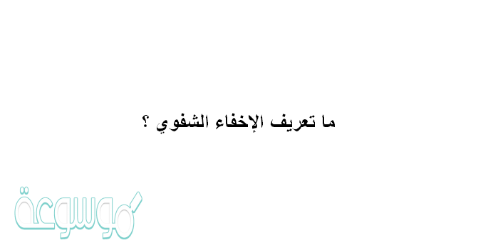 ما تعريف الإخفاء الشفوي