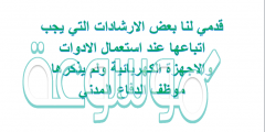 قدمي لنا بعض الارشادات التي يجب اتباعها عند استعمال الادوات والاجهزة الكهربائية ولم يذكرها موظف الدفاع المدني
