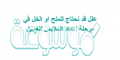 علل قد نحتاج للملح او الخل في مرحلة اعداد الملابس للغسيل
