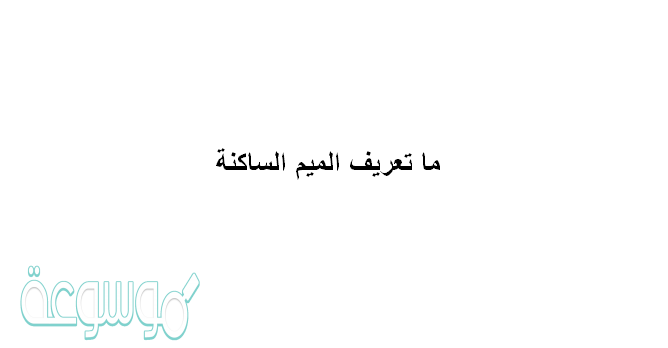 ما تعريف الميم الساكنه
