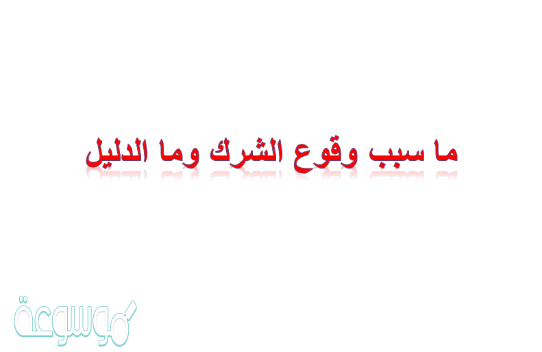 ما سبب وقوع الشرك وما الدليل