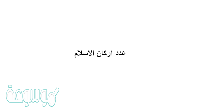 عدد اركان الاسلام