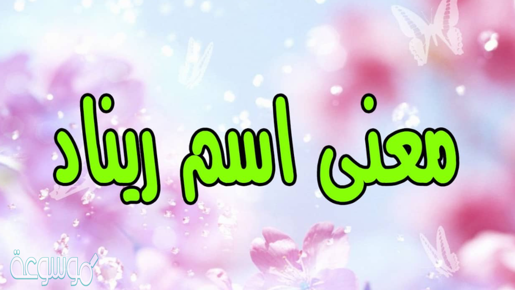 معنى اسم ريناد في اللغة وما حكم تسميته في الإسلام