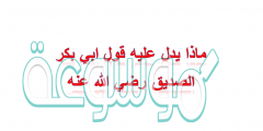 ماذا يدل عليه قول ابي بكر الصديق رضي الله عنه