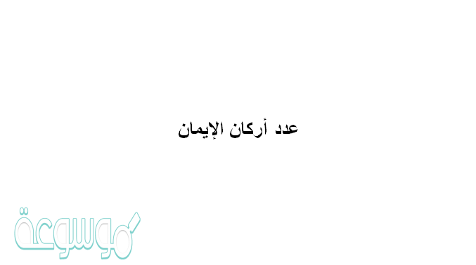 عدد اركان الايمان