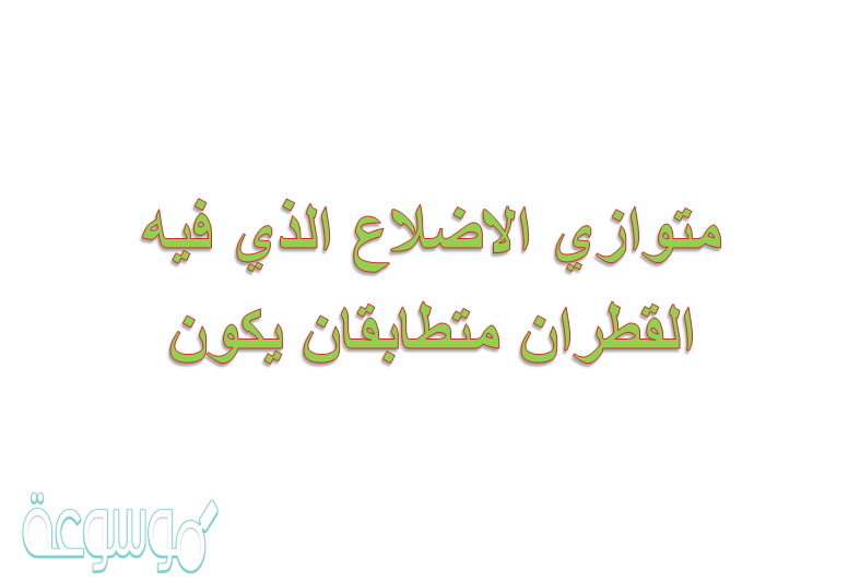 متوازي الاضلاع الذي فيه القطران متطابقان يكون