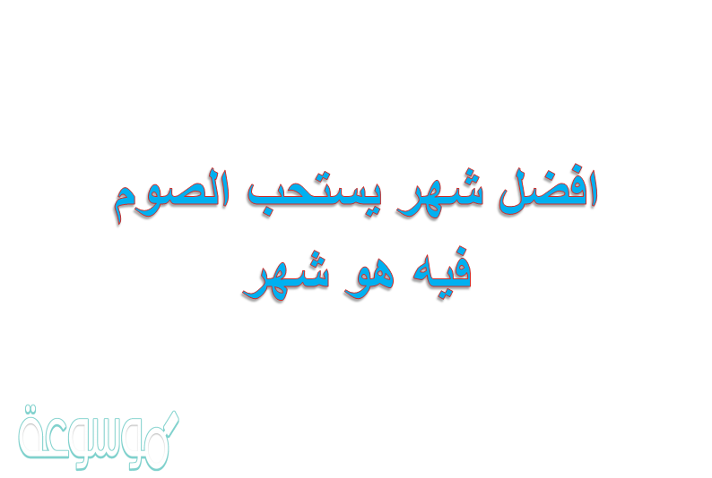 افضل شهر يستحب الصوم فيه هو شهر