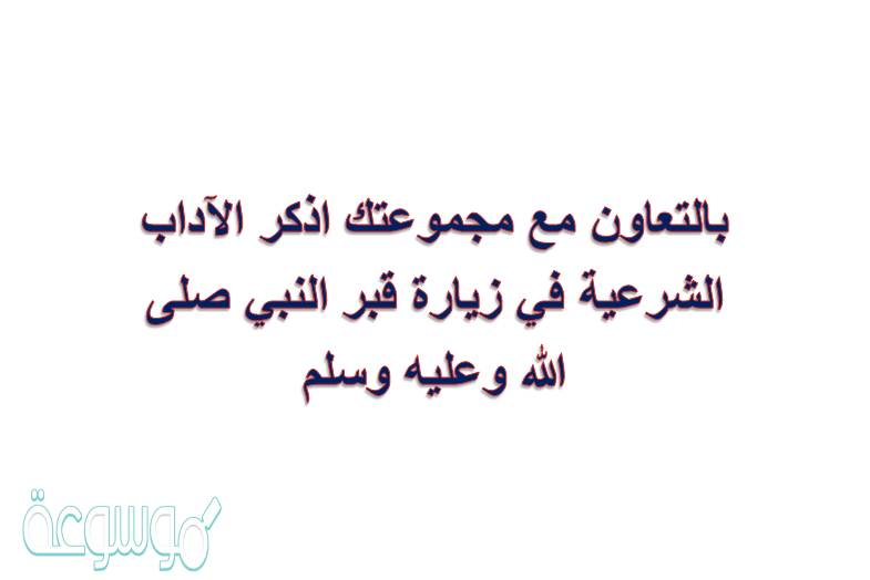 بالتعاون مع مجموعتك اذكر الاداب الشرعية في زيارة قبر النبي صلى الله وعليه وسلم