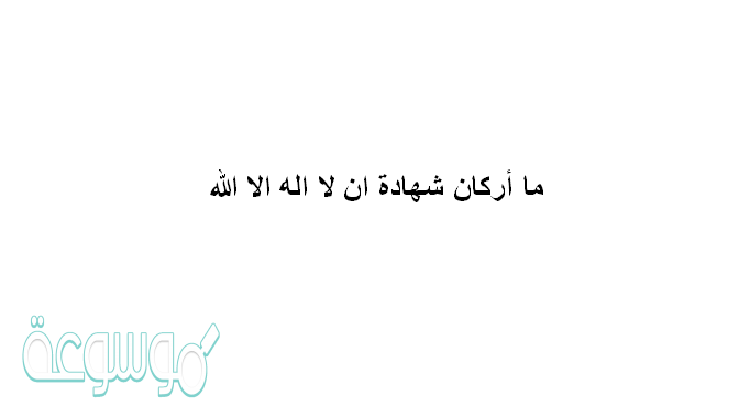 ما أركان شهادة ان لا اله الا الله