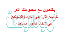بالتعاون مع مجموعتك اذكر خمسة اثار على الفرد والمجتمع في اتخاذ القبور مساجد