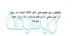بالتعاون مع مجموعتي اذكر ثلاثة اشياء امر بها الرسول صلى الله وعليه وسلم وماذا يجب علينا نحوها
