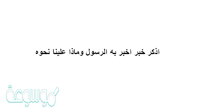 اذكر خبر اخبر به الرسول