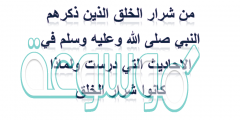 من شرار الخلق الذين ذكرهم النبي صلى الله وعليه وسلم في الاحاديث التي درست ولماذا كانوا شرار الخلق