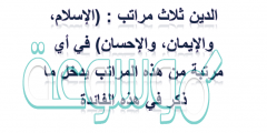 الدين ثلاث مراتب : (الإسلام، والإيمان، والإحسان) في أي مرتبة من هذه المراتب يدخل ما ذكر في هذه الفائدة
