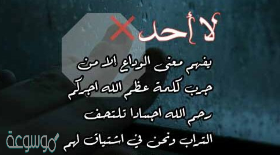 كلمات رثاء شخص متوفي