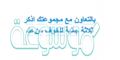 بالتعاون مع مجموعتك اذكر ثلاثة جالبة للخوف من الله