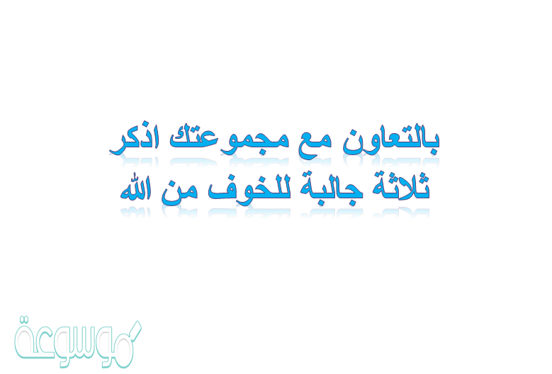 بالتعاون مع مجموعتك اذكر ثلاثة جالبة للخوف من الله