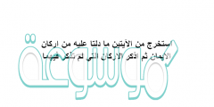 استخرج من الآيتين مادلتا عليه من اركان الايمان ثم اذكر الاركان التي لم تذكر فيهما