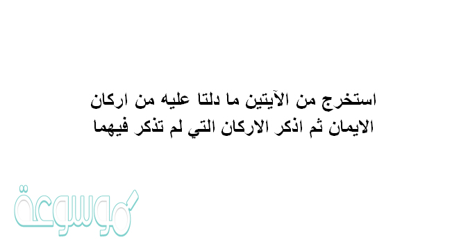 استخرج من الآيتين مادلتا عليه من اركان الايمان