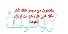 بالتعاون مع مجموعتك اذكر مثالا على كل ركن من اركان العبادة