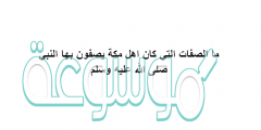 ما الصفات التي كان اهل مكة يصفون بها النبي صلى الله عليه وسلم
