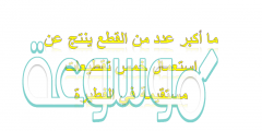 ما أكبر عدد من القطع ينتج عن استعمال خمس تقطيعات مستقيمة في الفطيرة