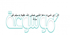 الى اي شيء دعا النبي صلى الله عليه وسلم في مكة