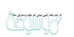 كم عام مكث النبي صلى الله عليه وسلم في مكة