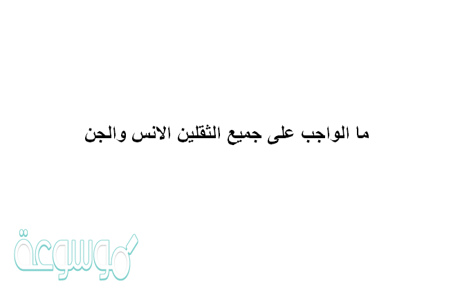 الواجب على جميع الثقلين الانس والجن