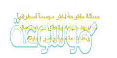 مسألة مفتوحة اختر مجسماً أسطوانياً ثم اوجد حجمه وتحقق من استعمال وحدات مناسبة وفسر إجابتك