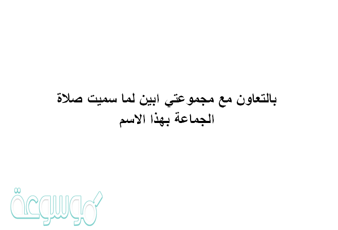 لما سميت صلاة الجماعه بهذا الإسم