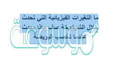 ما التغيرات الفيزيائية التي تحدث خلال الشيخوخة صف ماذا يحدث عندما تخصب البويضة