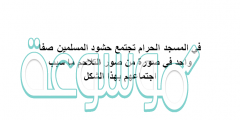 في المسجد الحرام تجتمع حشود المسلمين صفا واحد في صورة من صور التلاحم ماسبب اجتماعهم بهذا الشكل