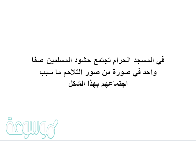 المسجد الحرام تجتمع حشود المسلمين