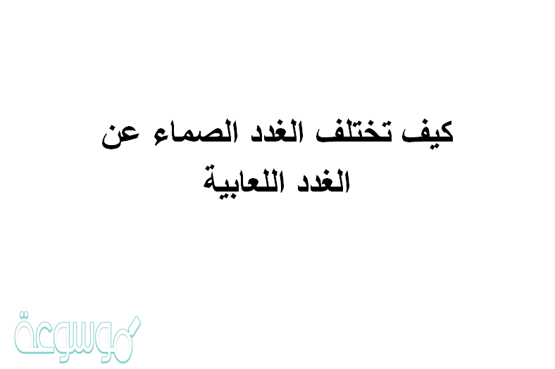 كيف تختلف الغدد الصماء عن الغدد اللعابية