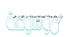ابين حكم صلاة الجماعة مستدلا من القران على ذلك