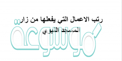 رتب الاعمال التي يفعلها من زار المسجد النبوي
