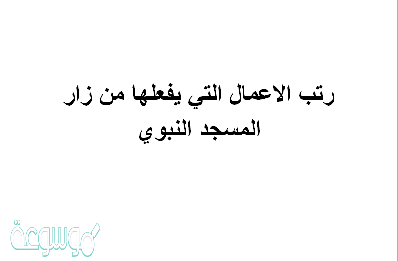 رتب الاعمال التي يفعلها من زار المسجد النبوي