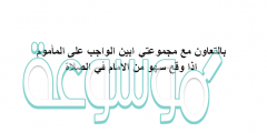 بالتعاون مع مجموعتي ابين الواجب على المأموم اذا وقع سهو من الامام في الصلاة