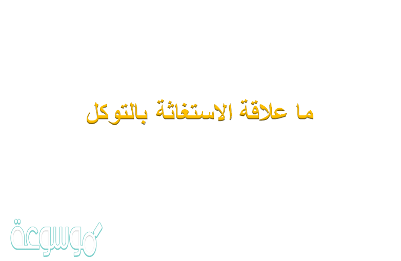 ما علاقة الاستغاثة بالتوكل