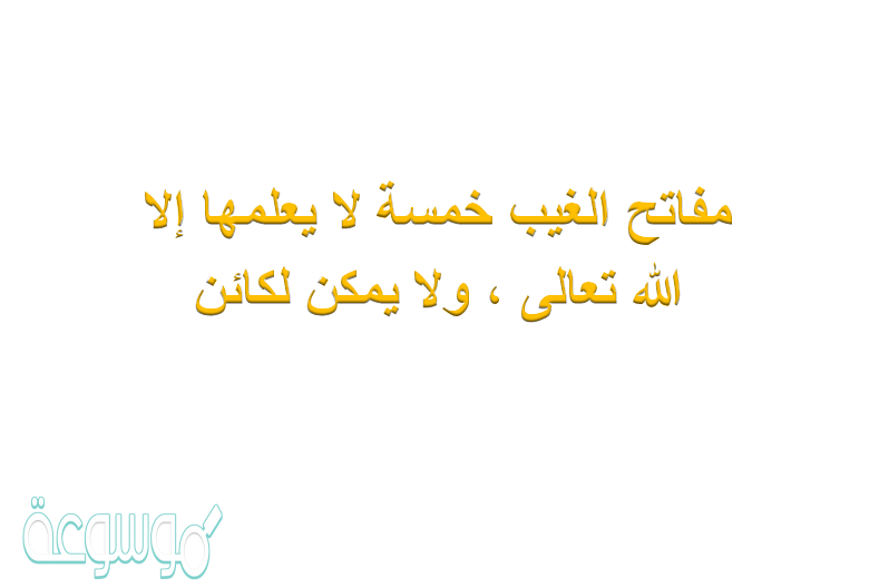 مفاتح الغيب خمسة لا يعلمها إلا الله تعالى ، ولا يمكن لكائن
