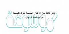 اذكر ثلاثة من الاعذار المبيحة لترك الجمعة والجماعة للرجال