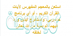 استعن بالمعجم المفهرس لآيات القرآن الكريم أو أي برنامج حاسوبي واستخرج ايتين ورد فيهما الوصية من الله تعالى لخلقه