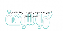 بالتعاون مع مجموعتي ابين عدد ركعات الصلوات الخمس للمسافر