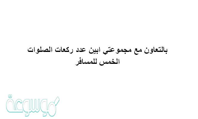 عدد ركعات الصلوات الخمس للمسافر